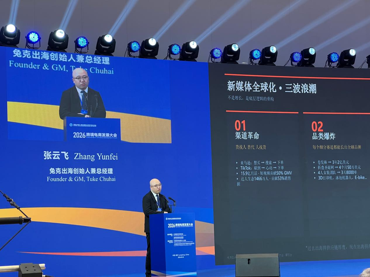 2026 Cross-Border E-commerce Development Conference Observation: When Overseas Markets Are No Longer Short of Goods, What Can Chinese Brands Rely On for Growth?