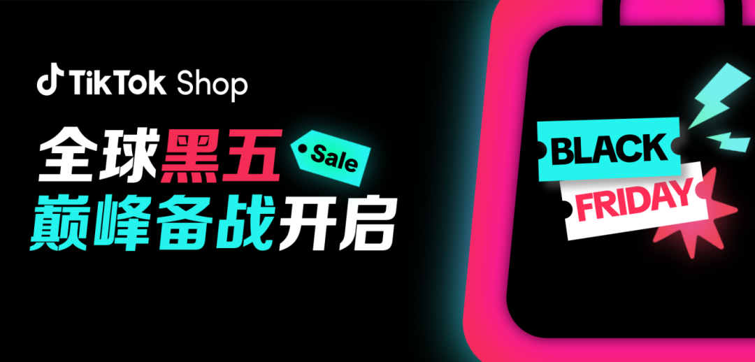 Countdown begins! TikTok US Black Friday extends into a quarterly battle—this year, it's not just about stocking speed.