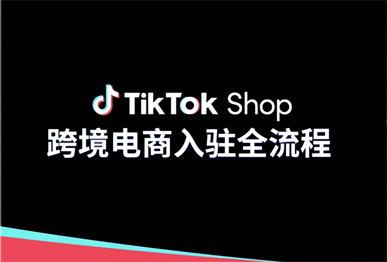 Cross border e-commerce operation: How novice merchants can open cross-border stores on TikTok