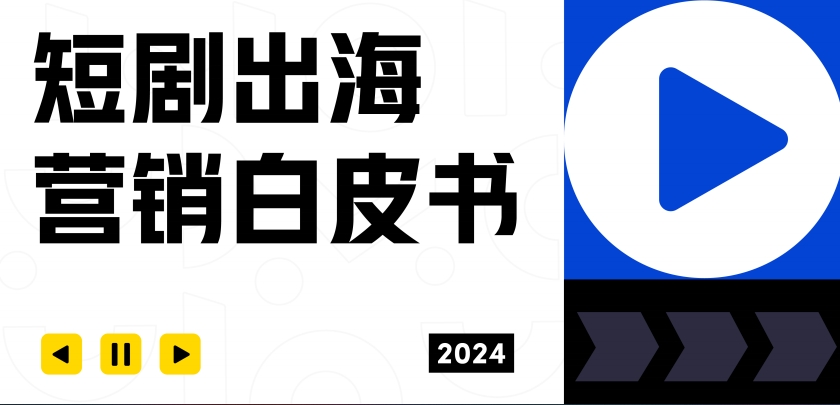 TikTok for Business: 2024 Short Drama Overseas Marketing White Paper