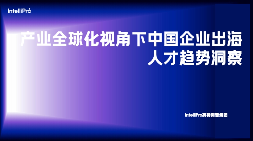 Insight into the Talent Trends of Chinese Enterprises Going Global from the Perspective of Industrial Globalization - Intertip