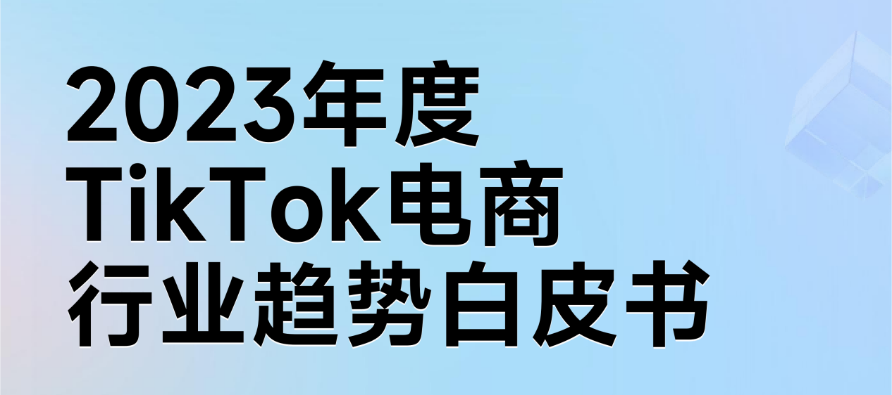 The White Paper on TikTok E-commerce Industry Trends in 2023 has been released!   Come and receive it via private message!