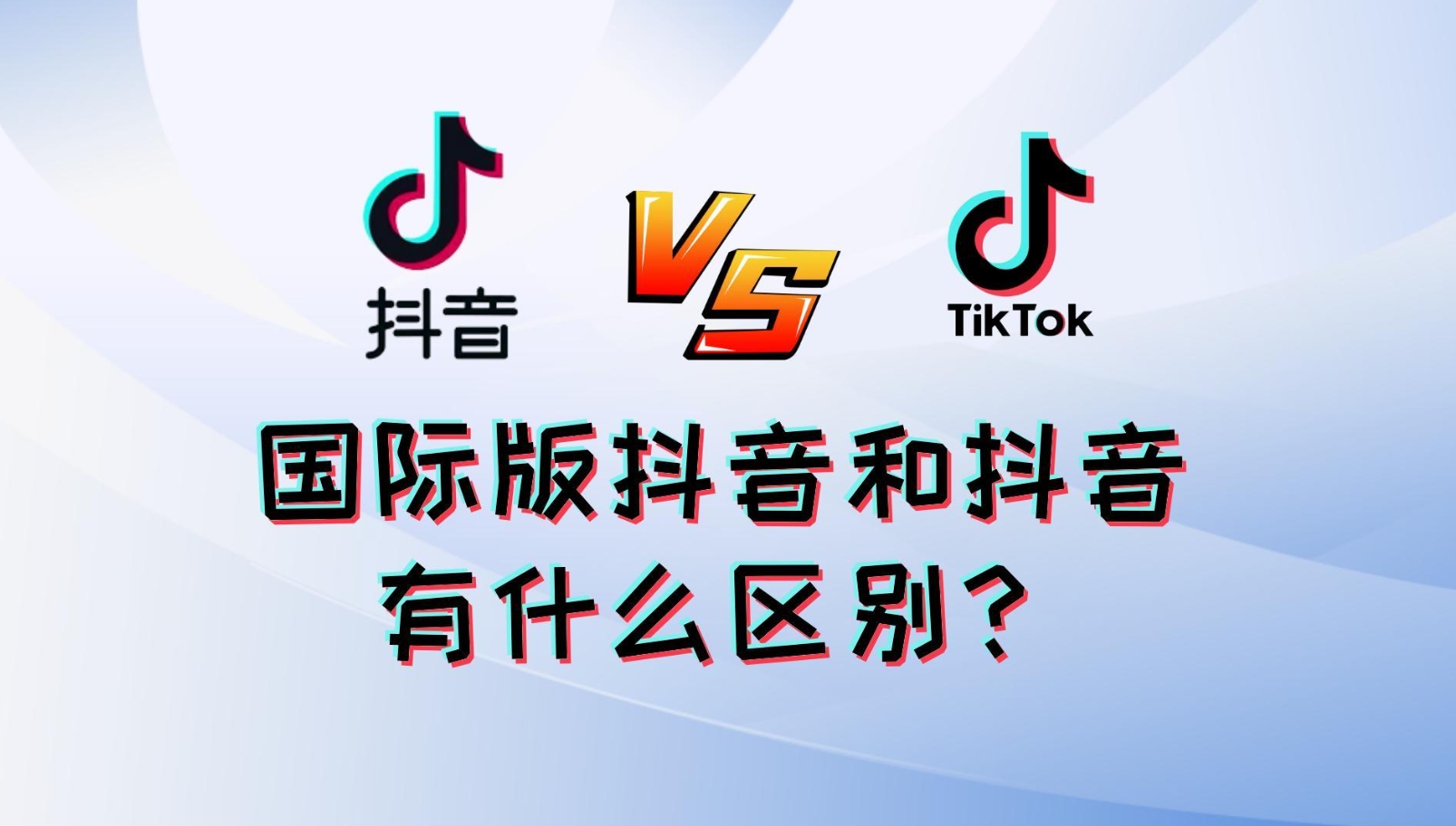 What is the relationship between TikTok and Tiktok?  10 points to reveal their connections and differences