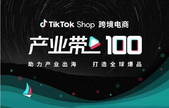 TikTok Shop's "Industrial Belt 100 Plan" | Cross border E-commerce and Proxy Operations