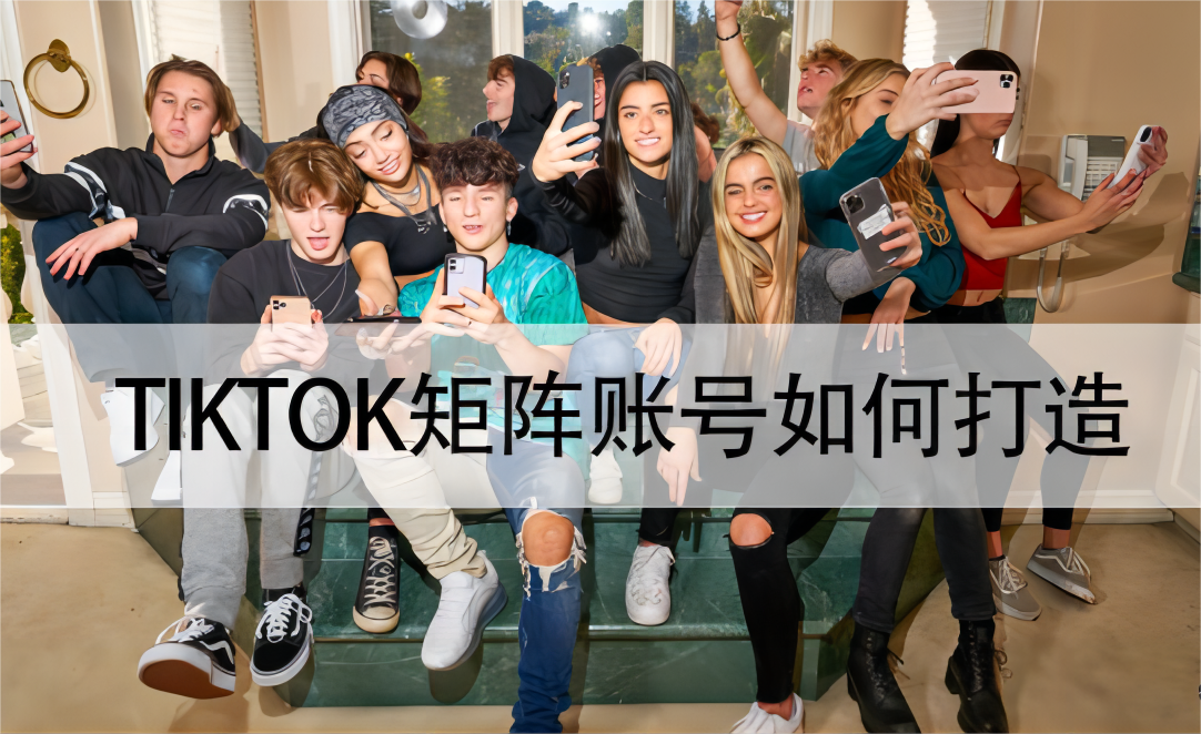 TikTok Matrix Approach, How Domestic Brands Go Global with TikTok Matrix