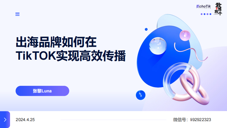 How to achieve efficient dissemination of overseas brands on TikTOK in 2024- Overseas Research Institute