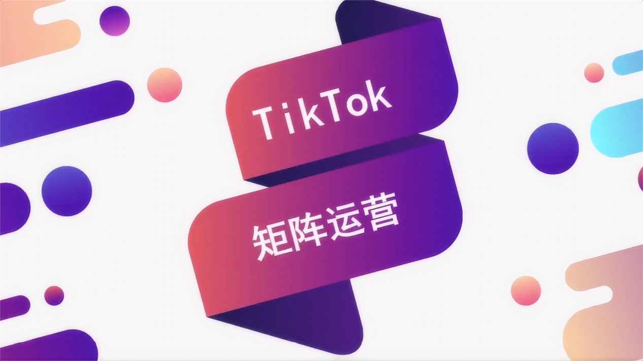 How to use TikTok matrix strategy to achieve traffic explosion and brand appreciation?