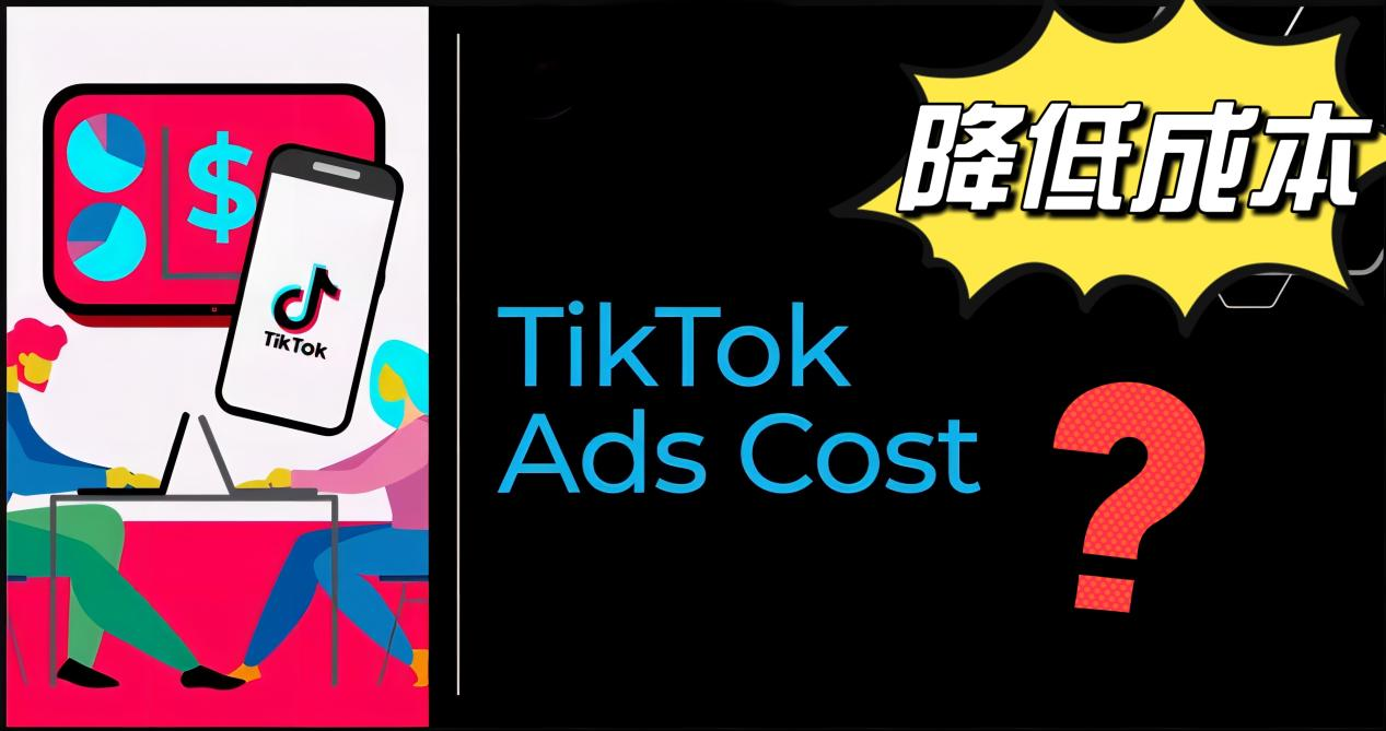 TikTok Marketing Strategy: How to Reduce the Cost of TikTok Advertising Acquisition? Here are the 6 tips and methods!