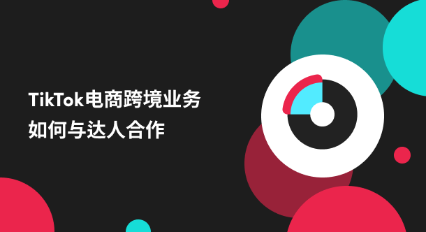 How to collaborate efficiently with TikTok influencers?  Come in and take a look, do you know