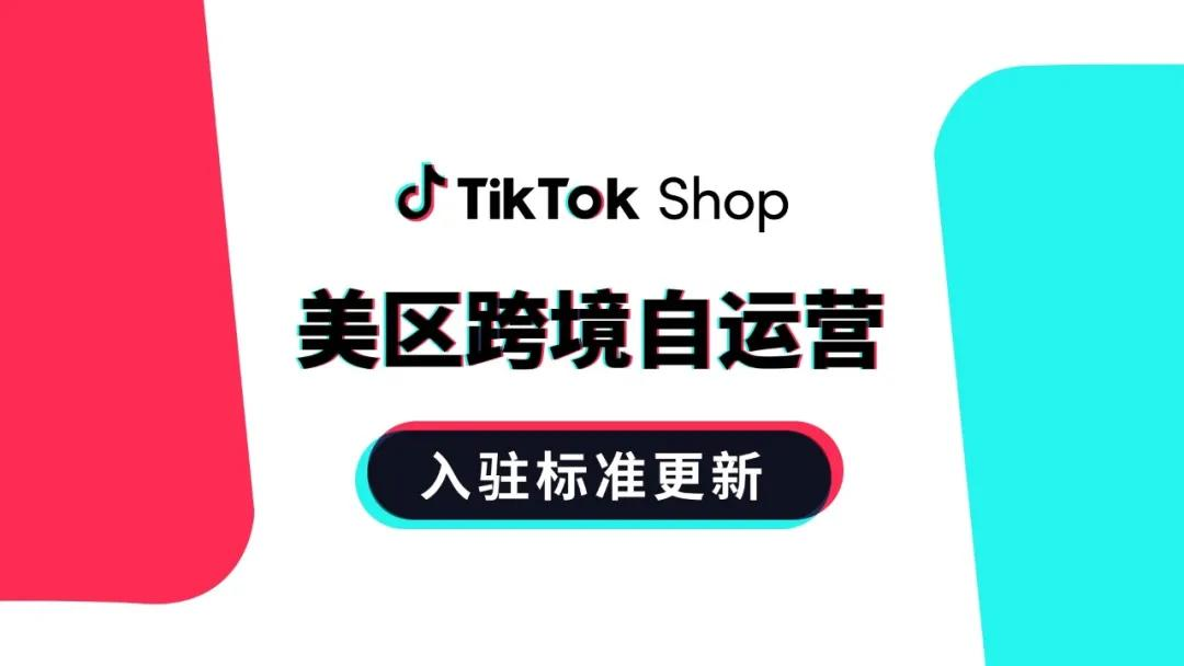 TikTok updates cross-border US store rules: improves operational capabilities