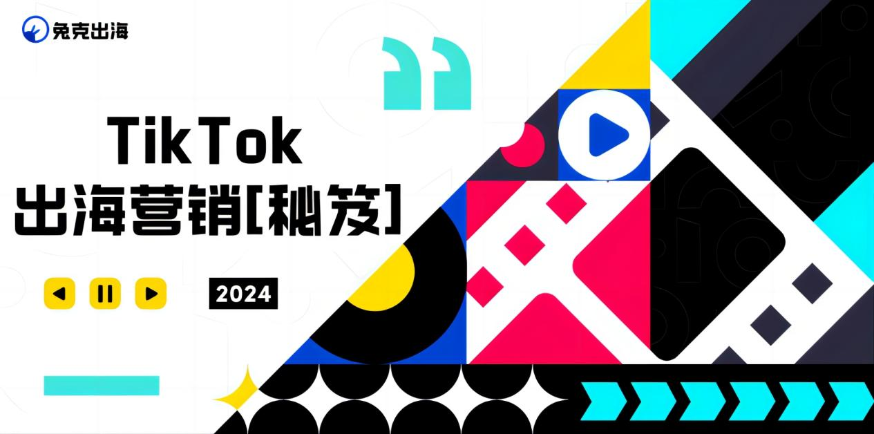 TikTok Marketing Tips: How can overseas companies leverage high returns with low costs?