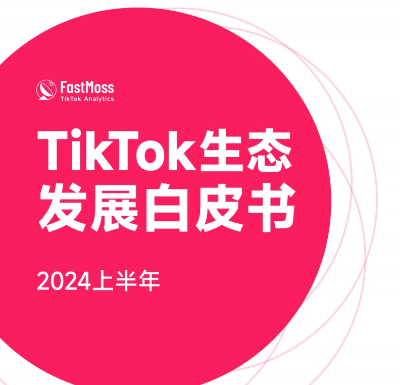 White Paper on TikTok Ecological Development in the First Half of 2024