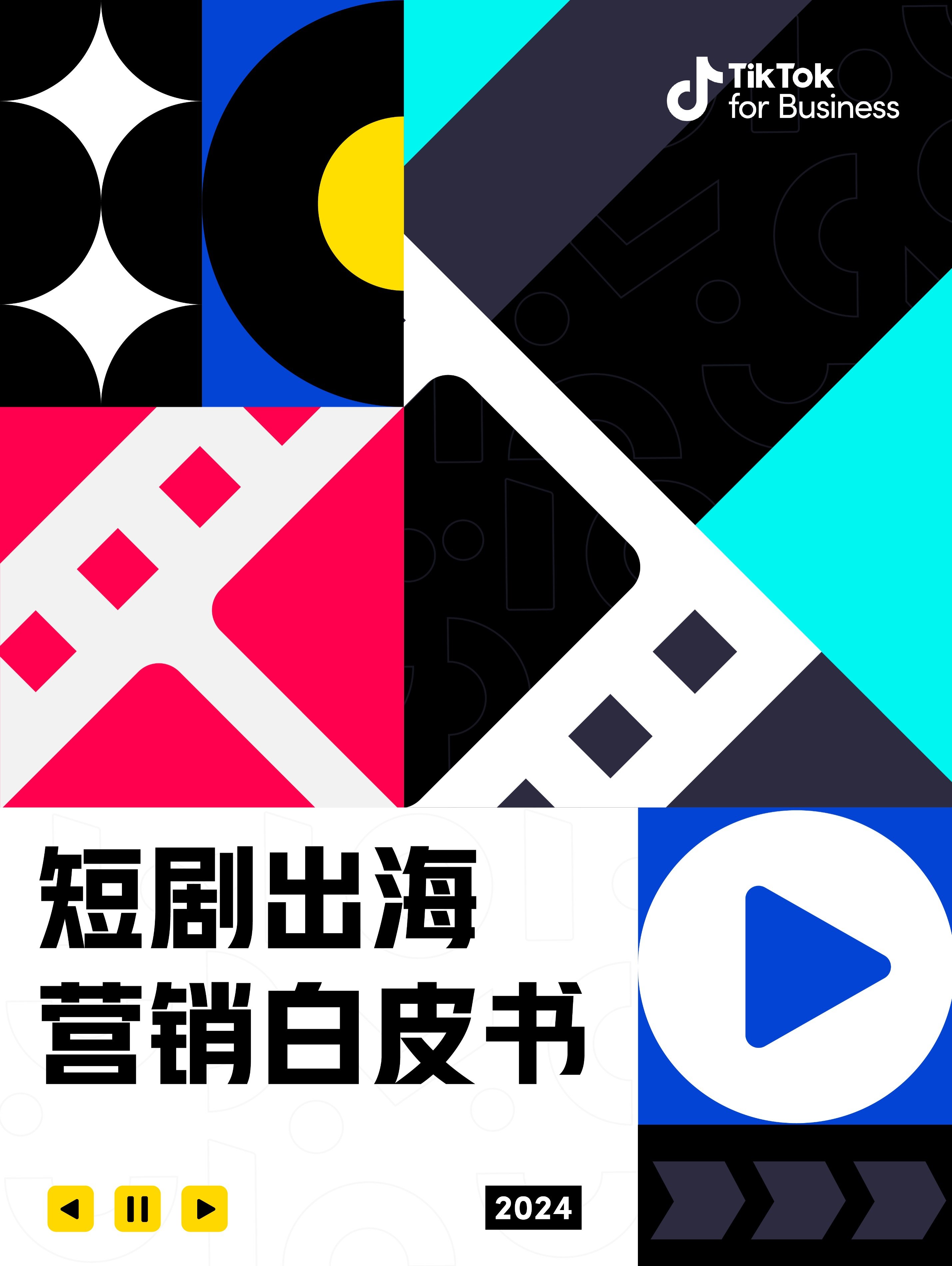 TikTok for Business:短剧出海营销白皮书-1
