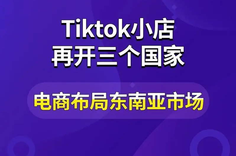 Can TikTok do Southeast Asian e-commerce? Eight major advantages provide a solid foundation