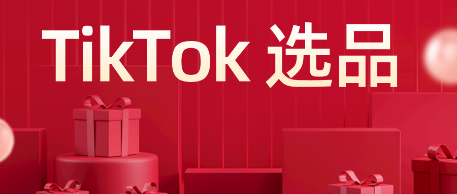 TikTok Product Selection Guide for Zero Base Sellers: How to Quickly Find Hot Selling Products