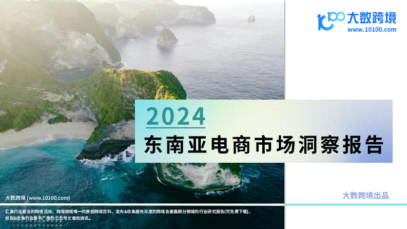 Big Data Cross border: 2024 Southeast Asian E-commerce Market Insights Report