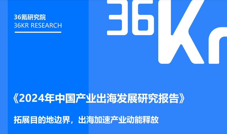 Research Report on the Development of China's Industry Going Global in 2024