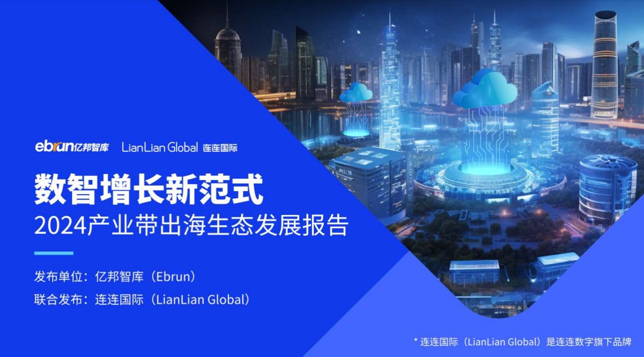 Report on the Ecological Development of Industrial Belt Going Global in 2024 with the New Paradigm of Digital Growth