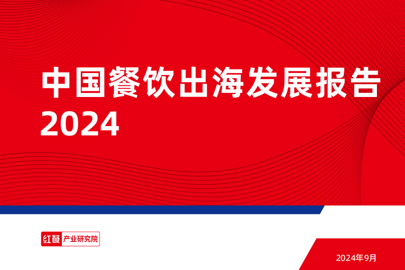 Red Meal: 2024 Report on the Development of China's Catering Industry Going Global