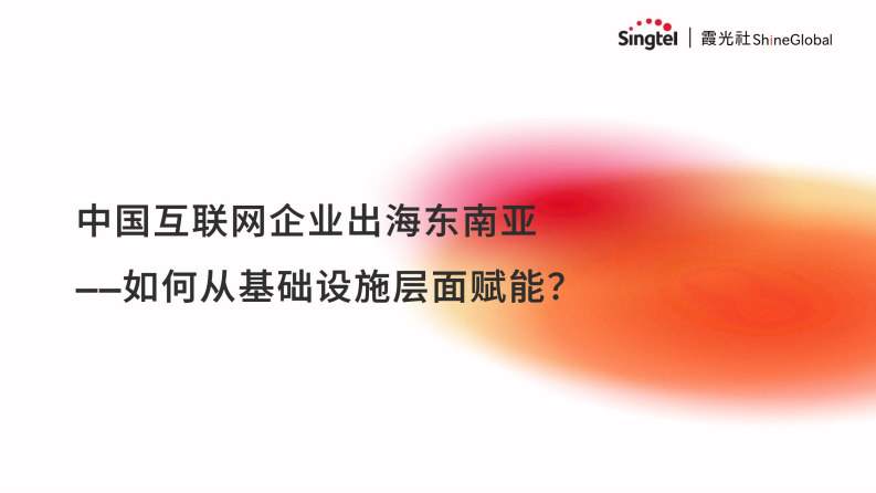 Xiaguang News Agency: Chinese Internet Enterprises Going to Southeast Asia -- How to empower from the infrastructure level