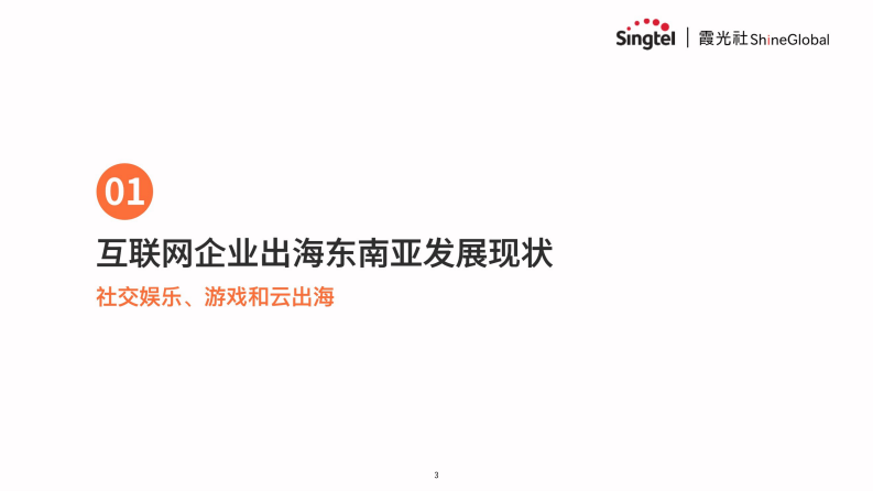 中国互联网企业出海东南亚-3