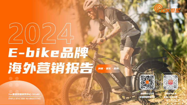 2024 E-bike Brand Overseas Internet Celebrity Marketing Report
