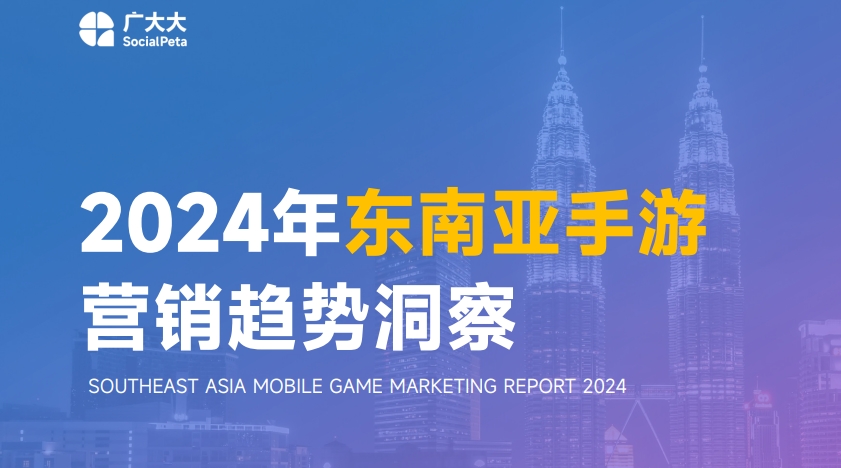 Insight into Southeast Asian Mobile Game Marketing Trends in 2024