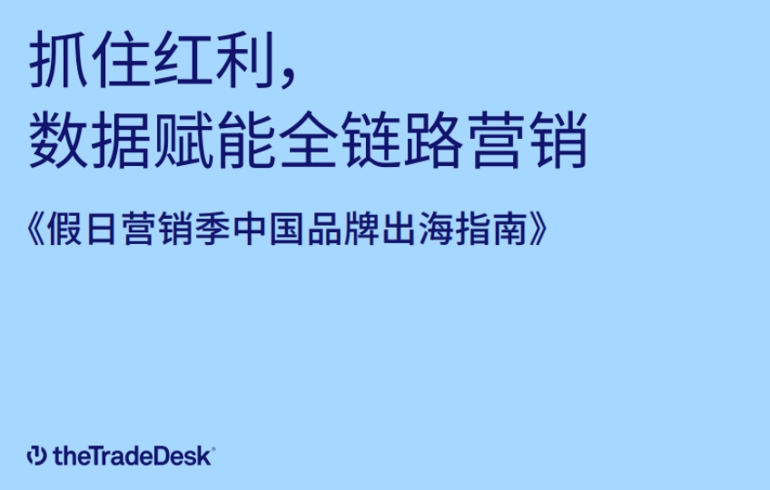 2024 Holiday Marketing Season Chinese Brand Overseas Guide Report