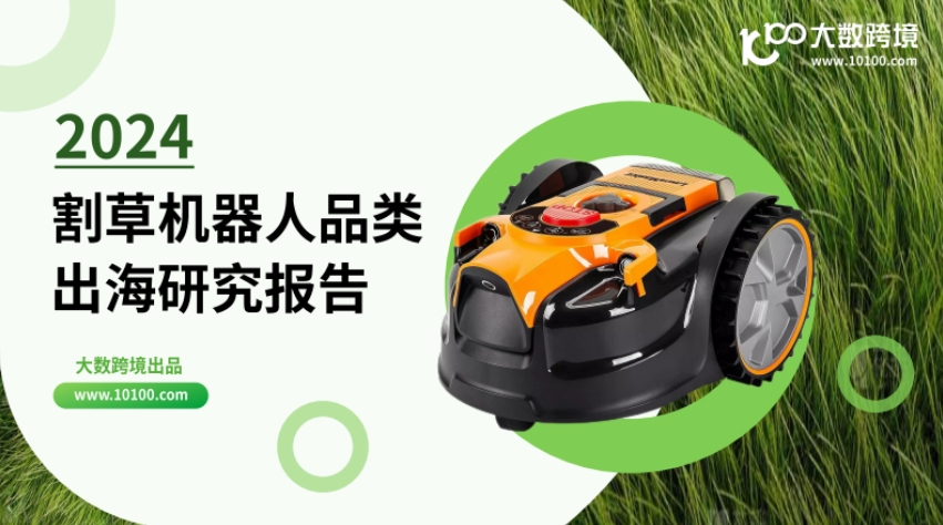 2024 Lawn Mowing Robot Category Overseas Research Report