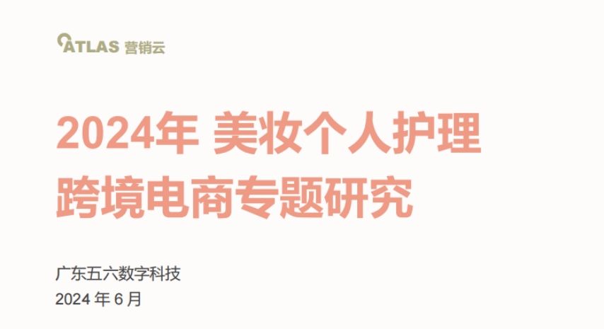 Special Research on Cross border E-commerce of Beauty and Personal Care in 2024