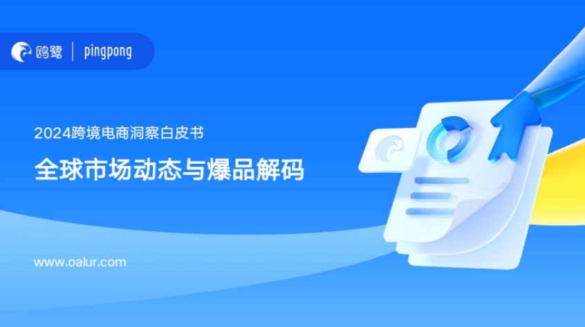 2024 Cross border E-commerce Insight White Paper: Global Market Trends and Explosive Product Decoding