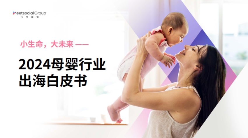 2024 Maternal and Child Industry Going Global White Paper: Small Life, Big Future - Feishu Shennuo