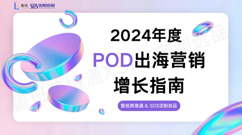 2024 POD Overseas Marketing Growth Guide - Luban&amp; SDS customized product selection