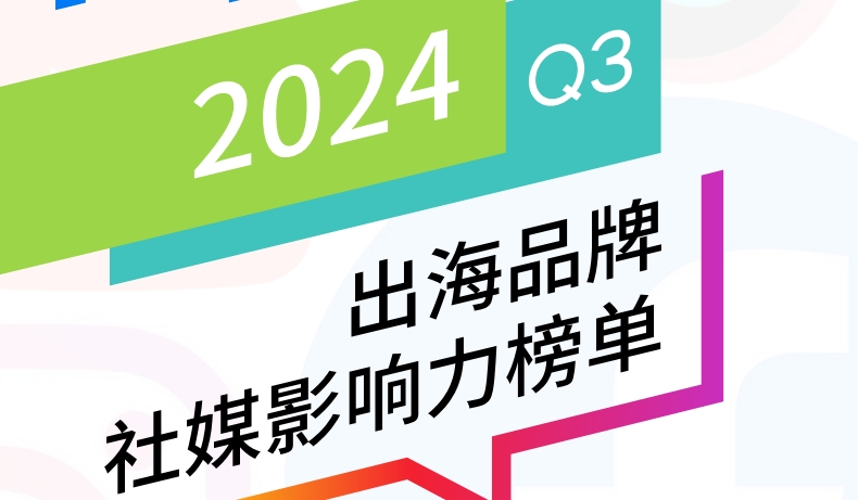 BrandOS Top 100 Overseas Brands' Social Media Influence Ranking for Q3 2024
