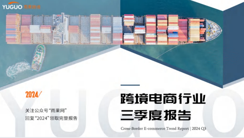 2024 Cross border E-commerce Industry Third Quarter Report - Hugo