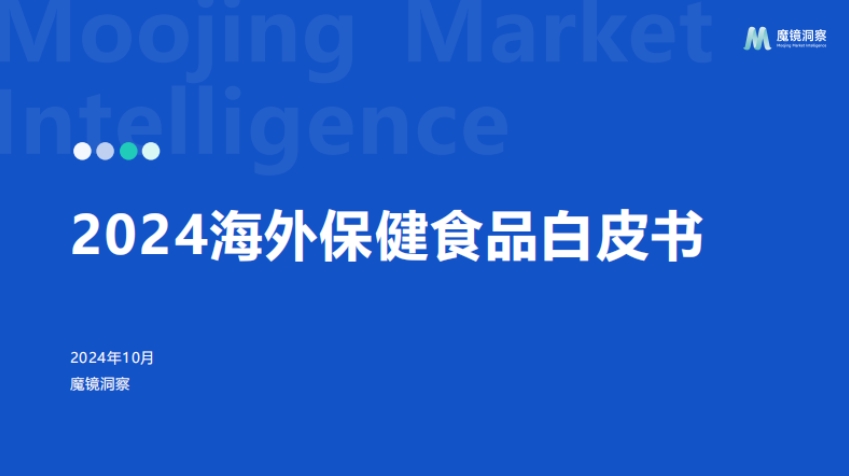 2024 Overseas Health Food White Paper - Magic Mirror Insight