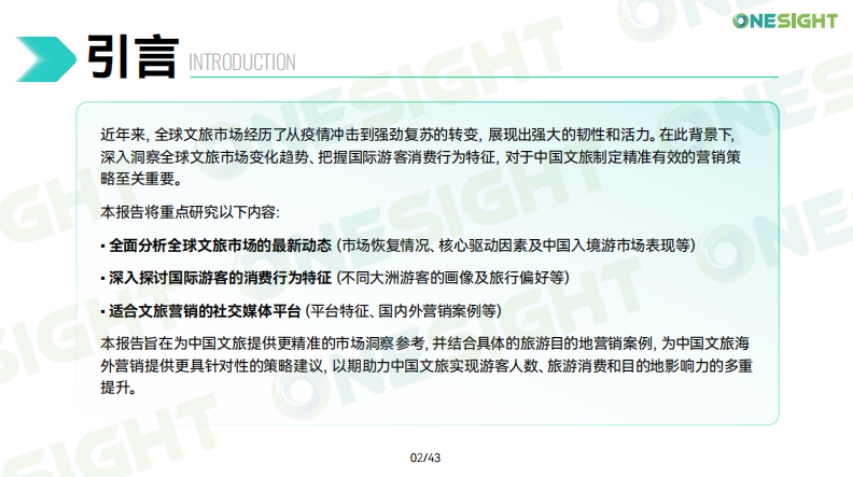 2024中国文旅出海营销趋势洞察报告-2