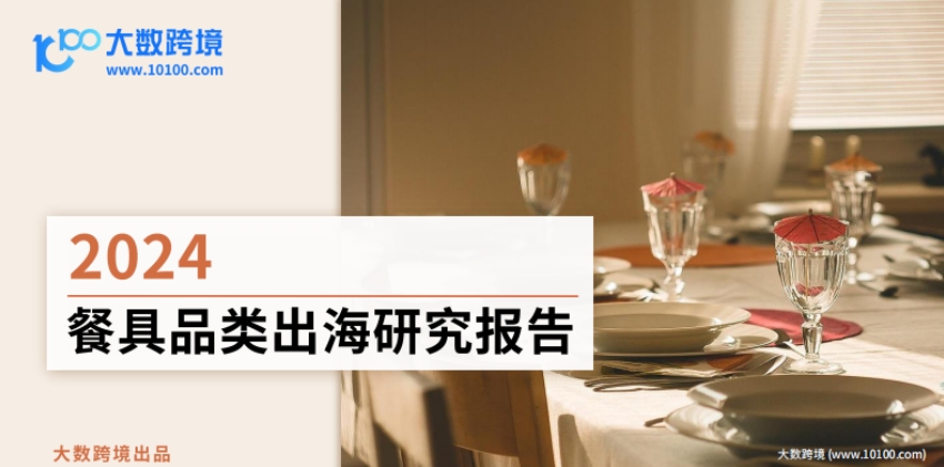 2024 tableware category overseas research report - big data cross-border