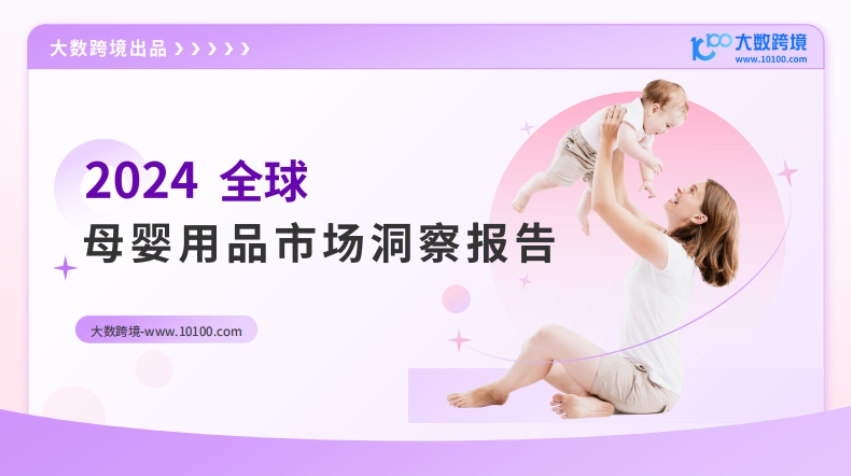 2024全球母婴用品市场洞察报告-1
