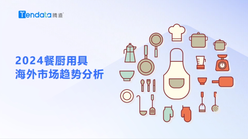 2024 Overseas Market Trend Analysis Report on Kitchen Utensils - Tengdao