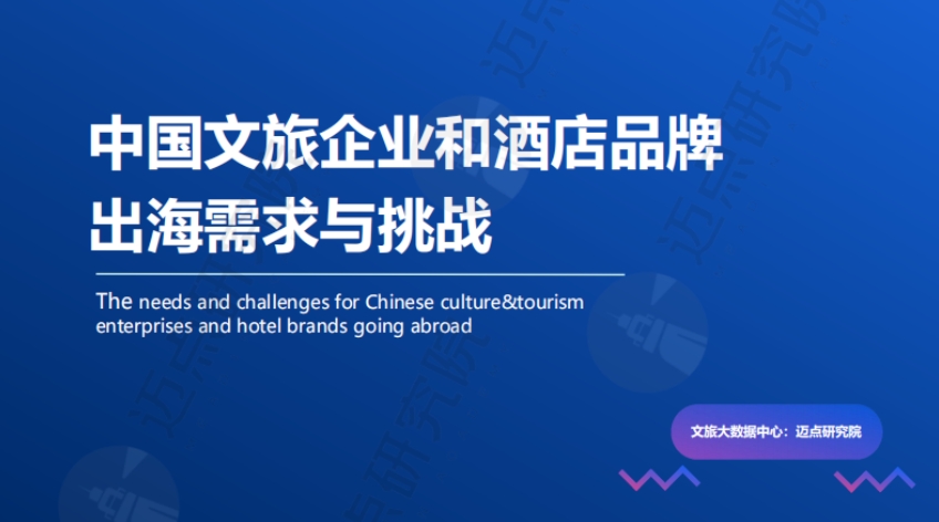 Report on the Demand and Challenges of Chinese Cultural and Tourism Enterprises and Hotel Brands Going Global in 2024- Maidian Research Institute