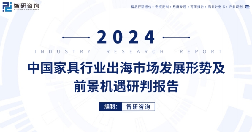 Report on the Development Situation and Opportunities of China's Furniture Industry's Overseas Market in 2024