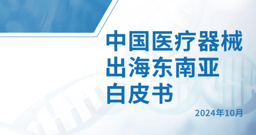 2024 White Paper on China's Medical Devices Going Global to Southeast Asia - Tianze Law Firm