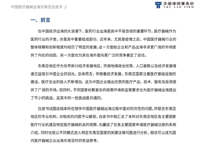 2024中国医疗器械出海东南亚白皮书-3