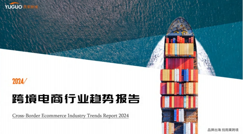 2024 Cross border E-commerce Industry Trend Report - Hugo Cross border