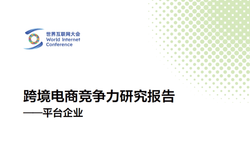 2024 Cross border E-commerce Competitiveness Research Report Platform Enterprise World Internet Conference