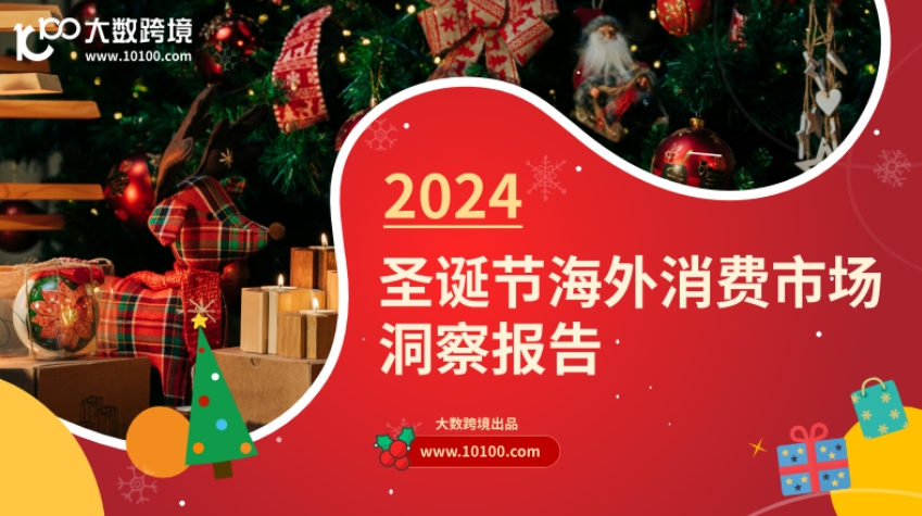 2024 Christmas Overseas Consumer Market Insight Report - Large Cross border Market