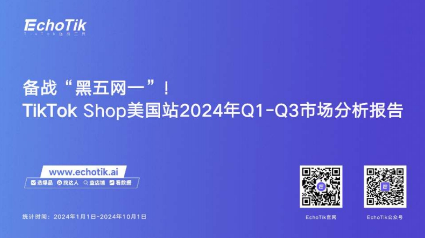 Preparing for the Black Friday Network - TikTokShop US Station 2024 Q1-Q3 Market Analysis Report - EchoTIK