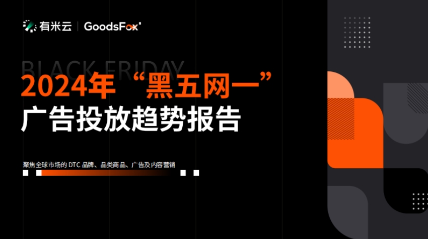 2024 "Black Five Network One" Advertising Trend - GoodsFox