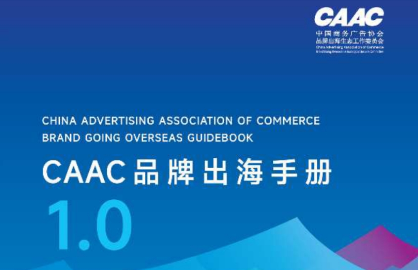 2024 CAAC Brand Outbound Handbook 1.0-CAAC